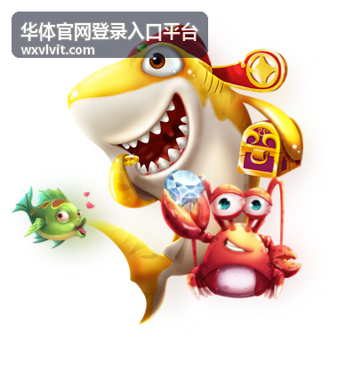 华体官网登录入口平台公共设备登录示意
