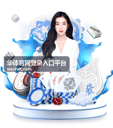 华体官网登录入口平台客户端与终端适配封面